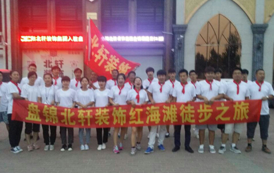 美女屁股插爽网站盘锦北轩装饰红海滩徒步之旅